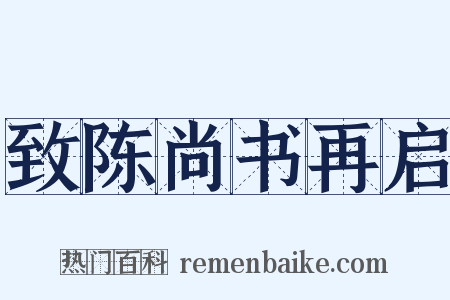 致陈尚书再启是什么意思的图片